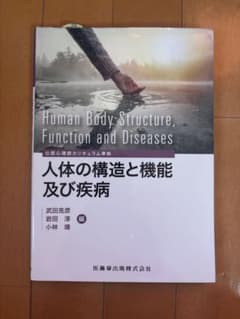 人体の構造と機能及び疾病 = Human Body Structure,Fun…のサムネイル