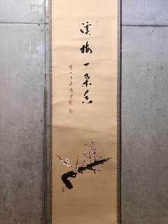 福本積應 直筆 「渓梅一朶香 画賛」書 臨済宗 大徳寺 茶掛 掛軸 掛け軸