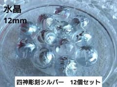 【四神】水晶 彫刻 12mm（12個）青龍・白虎・朱雀・玄武 銀 シルバーのサムネイル