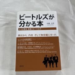 ビートルズが分かる本 小林七生のサムネイル