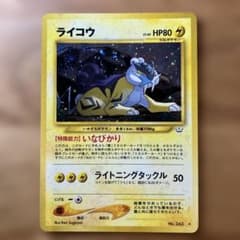 旧裏】ライコウ ☆ 拡張パック第3弾 めざめる伝説 - メルカリ