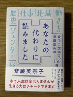 あなたの代わりに読みました 政治から文学まで、意識高めの150冊のサムネイル