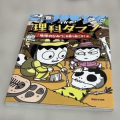 つかめ!理科ダマン 10 「地球のひみつ」を掘り起こせ!編のサムネイル