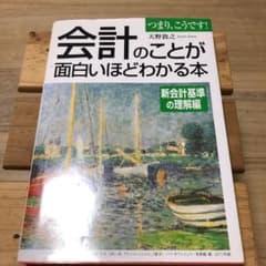 会計のことが面白いほどわかる本 新会計基準の理解編のサムネイル