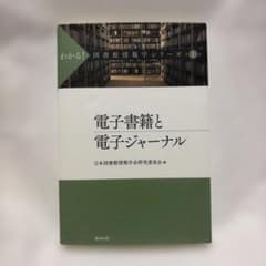 電子書籍と電子ジャーナル わかる！図書館情報学シリーズ1のサムネイル