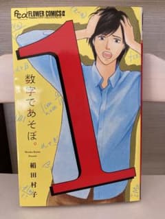 数字であそぼ。 1のサムネイル