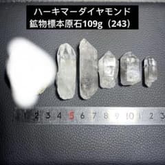 ハーキマーダイヤモンド 鉱物標本原石 インテリア置物109g（243