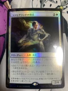 MTG コスモグランドの頂点 foil プロモスタンプ - メルカリ