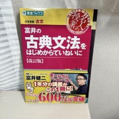 富井の古典文法をはじめからていねいに [改訂版]のサムネイル