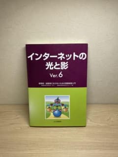 インターネットの光と影 Ver.6 被害者・加害者にならないための情報倫理入門のサムネイル