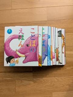 ことばのえほん 全12巻セットのサムネイル