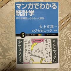 マンガでわかる統計学 : 素朴な疑問からゆる～く解説【裁断済み】のサムネイル