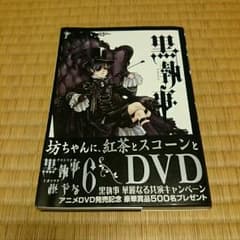 黒執事 6巻のサムネイル