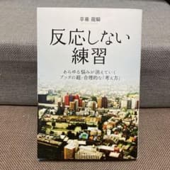 反応しない練習 あらゆる悩みが消えていくブッダの超・合理的な「考え方」のサムネイル