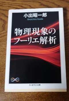 物理現象のフーリエ解析　小出昭一郎のサムネイル
