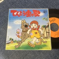 ☆EPレコード/てんとう虫の歌/ぼくら兄弟てんとう虫/堀江美都子/EX＋