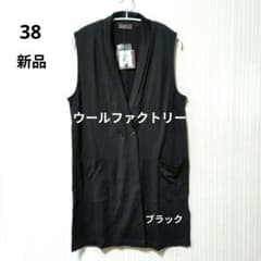 ウールロングベスト　新品未使用 新品 ウールファクトリー 日本製 毛100％ ロングベスト ブラック