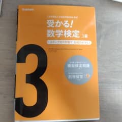 即日発送 受かる! 数学検定 3級のサムネイル