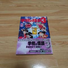 学校の怪談 3 - メルカリ