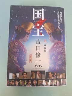 国宝 上 青春篇 吉田修一のサムネイル