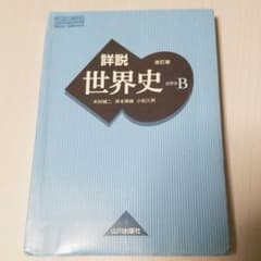 詳説世界史B 教科書 山川出版社のサムネイル