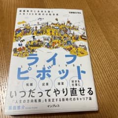ライフピボット 変化を味方につけるキャリア戦略(できるビジネス)のサムネイル