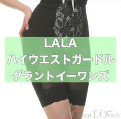 美品 グラントイーワンズ ハイウエストガードル LOVE 90★セット購入割引有 LA-LA 骨盤ガードル サイズ70 グラントイーワンズ
