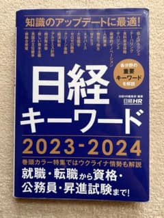 日経キーワード 2023-2024のサムネイル