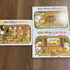 どんぐりむらのぱんやさん　どんぐりむらのぼうしやさん　どんぐりむらのおまわりさんのサムネイル