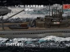 1／700 日本海軍潜水艦伊-401 ・伊-58 洋上ジオラマ仕上 - メルカリ