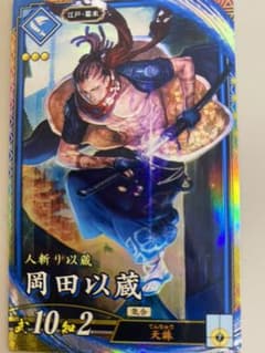 英傑大戦　岡田以蔵のサムネイル