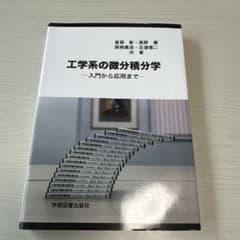工学系の微分積分学のサムネイル