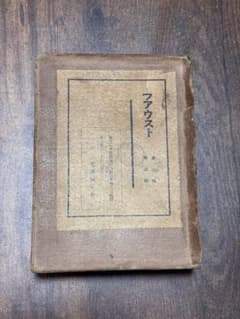 ファウスト　函付き　森林太郎訳　大正十四年　古書　稀覯本　ゲーテ ファウスト 函付き 森林太郎訳 大正十四年 古書 稀覯本 ゲーテ - メルカリ