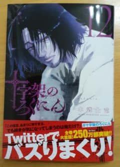 十字架のろくにん12巻のサムネイル