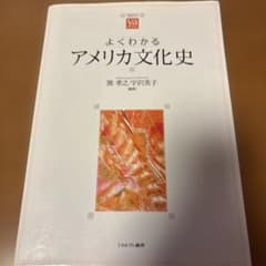 よくわかるアメリカ文化史のサムネイル