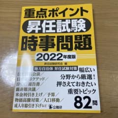 重点ポイント昇任試験時事問題2022年度版のサムネイル