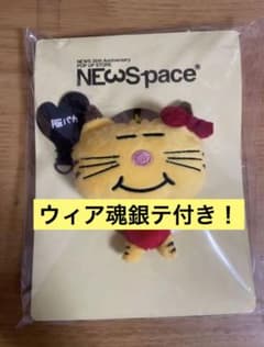 ネコます NEWSpace 増田貴久 ウィア魂銀テ付きのサムネイル