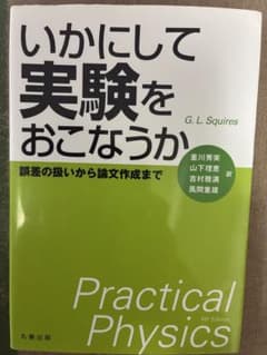 【お値下げ中】いかにして実験をおこなうか 4th Editionのサムネイル
