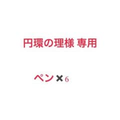 ペン 6本(１本60円)のサムネイル