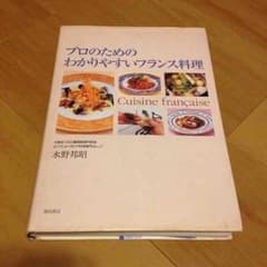 たに様 お取り置き。プロのためのわかりやすいフランス料理のサムネイル