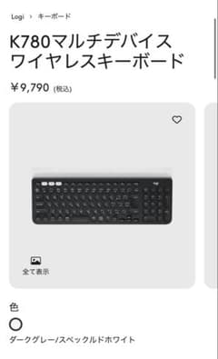 【新品未開封】K780 ワイヤレスキーボード ダークグレーのサムネイル