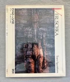 希少）『ヴェルーシュカ　変容』、リブロポート、1987年。 希少）『ヴェルーシュカ 変容』、リブロポート、1987年。 - メルカリ