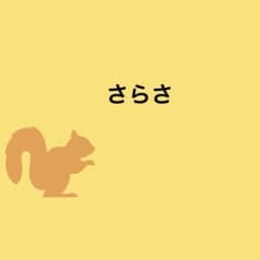 さらさのサムネイル