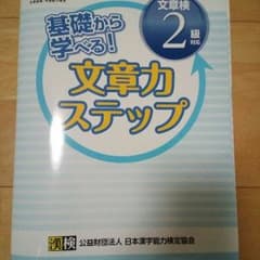 基礎から学べる! 文章力ステップ 文章検2級対応のサムネイル