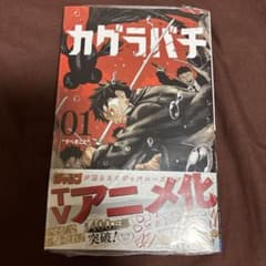 カグラバチ 1巻 未開封 シュリンク付き - メルカリ