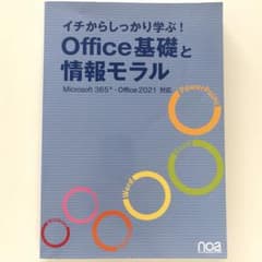 イチからしっかり学ぶ！Office基礎と情報モラルのサムネイル
