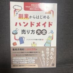 副業からはじめるハンドメイド売り方大全のサムネイル