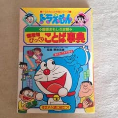 ドラえもん ことば辞典 お得情報有のサムネイル