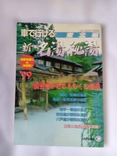 車で行ける名湯・秘湯 北海道編 1990年度版 　JAFドライブガイド 12　絶 車で行ける 名湯・秘湯 全国2000湯｜Yahoo!フリマ（旧PayPayフリマ）