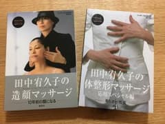 田中宥久子の造顔マッサージ&体整形マッサージDVDのサムネイル